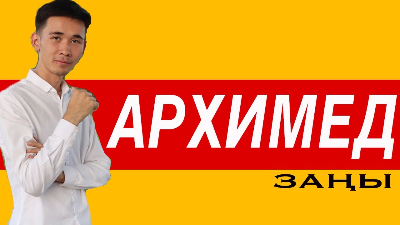 Архимед заңы / оп-оңай