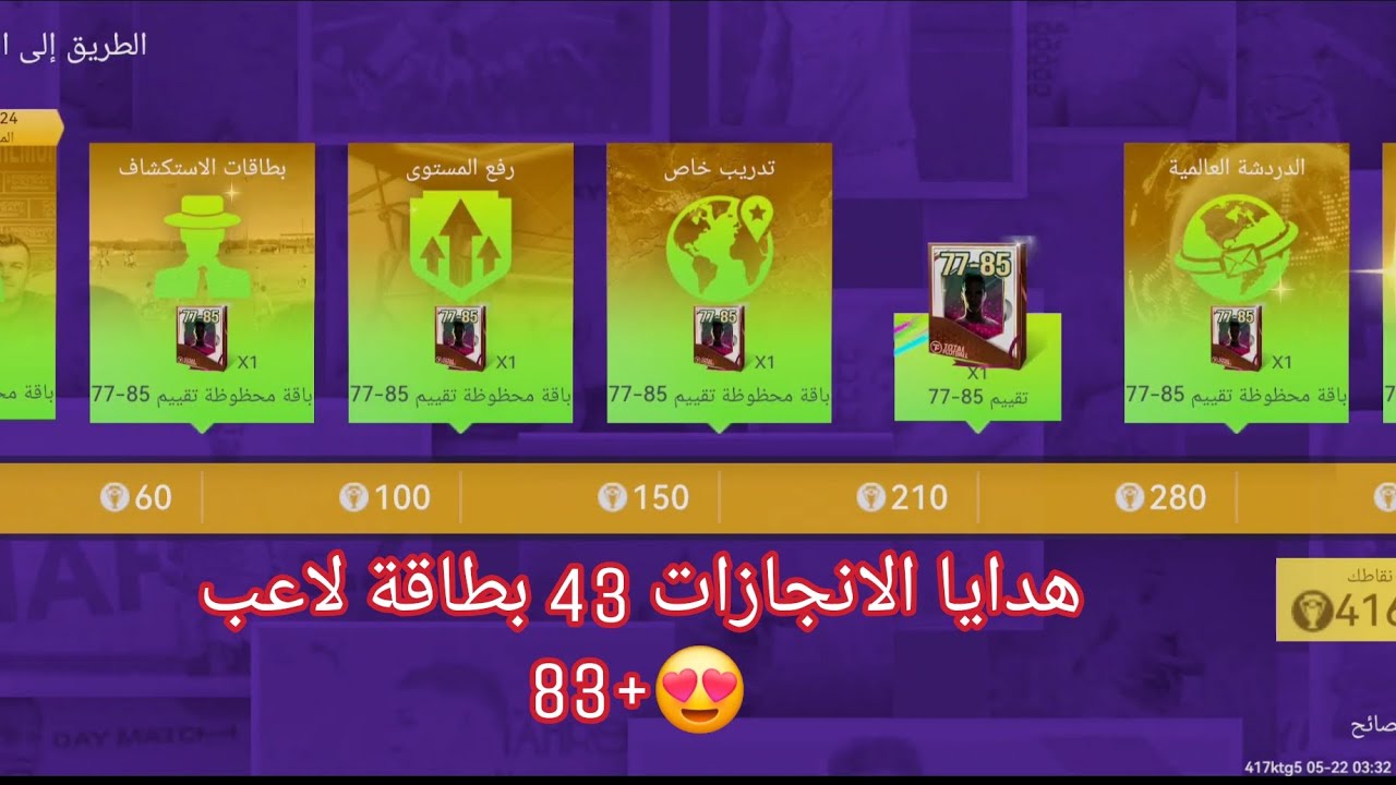 ثغرة جديدة في لعبة توتال فوتبول للحصول على بطاقة لاعب 83+ مجانا 😋
