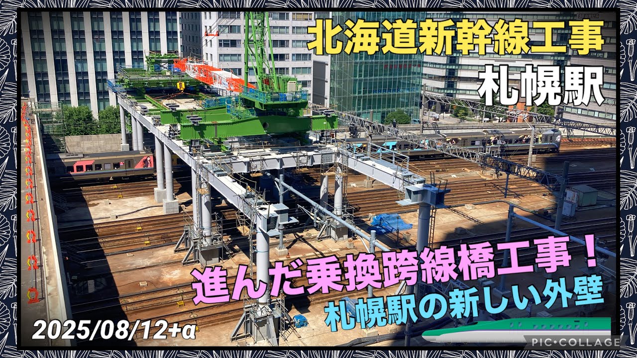 【北海道新幹線 工事進捗2025⑤】札幌駅編 8月 乗換跨線橋工事が進展！・札幌駅北口の新しい外壁が出現！ 2025/08/12+α 駅前再開発