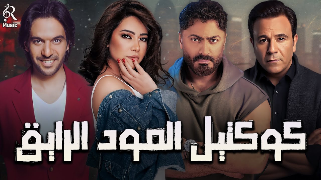 The Best😍Songs Collection❤️‍🔥 كوكتيل أغاني🎧المود الرايق🎵هياخدك حته تانية