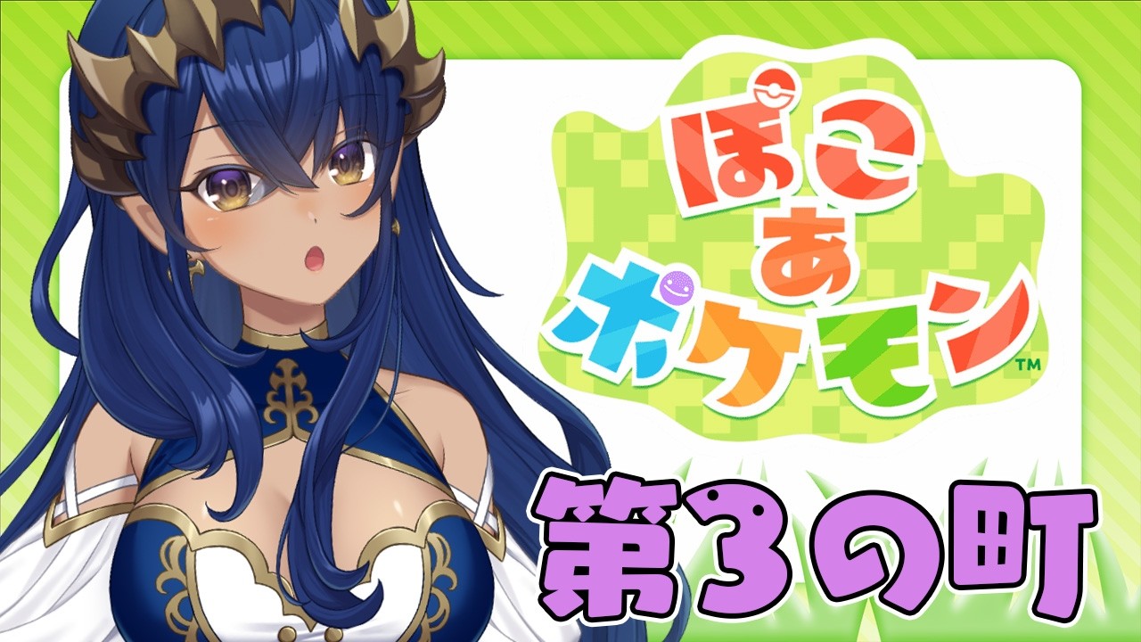 【 ぽこ あ ポケモン 】#4　第３の町を探索できるかな？？　#シャルのひつじ【島村シャルロット / ななしいんく】