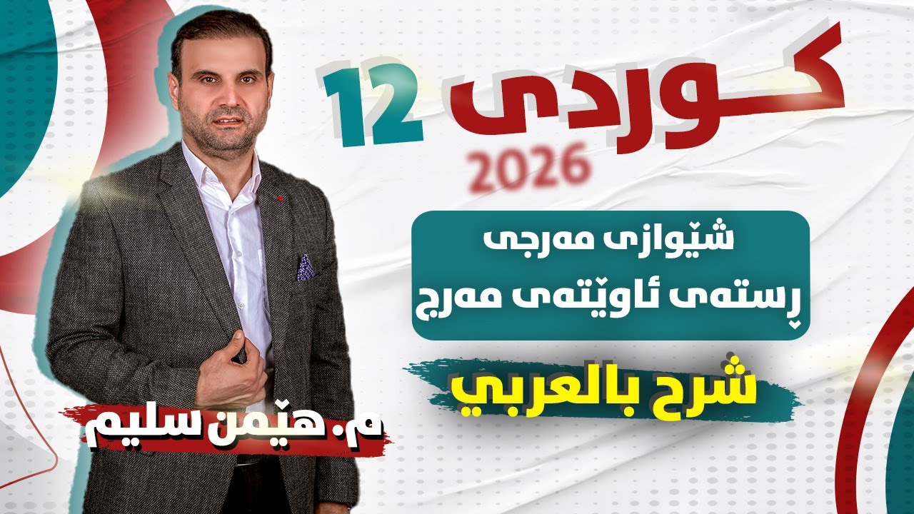 کوردی 12 - شێوازی مەرجی ڕستەی ئاوێتەی مەرج - ( شرح بالعربي ) - م. هێمن سلیم
