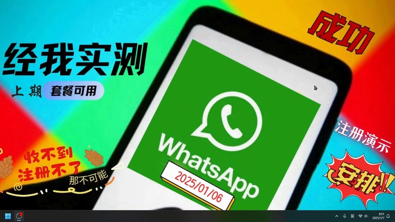 【2025/1/6】WhatsApp注册难？解决验证码收不到问题，一小时稍后再试等问题 注册成功 whatsapp 上期推荐的esim套餐 可以注册 没有如何问题 这个套餐 还是性价比极高的 用来保号