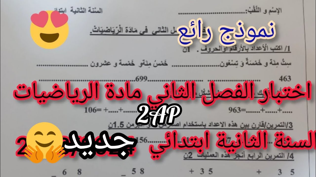 نموذج إختبار الفصل الثاني مادة الرياضيات السنة الثانية ابتدائي .