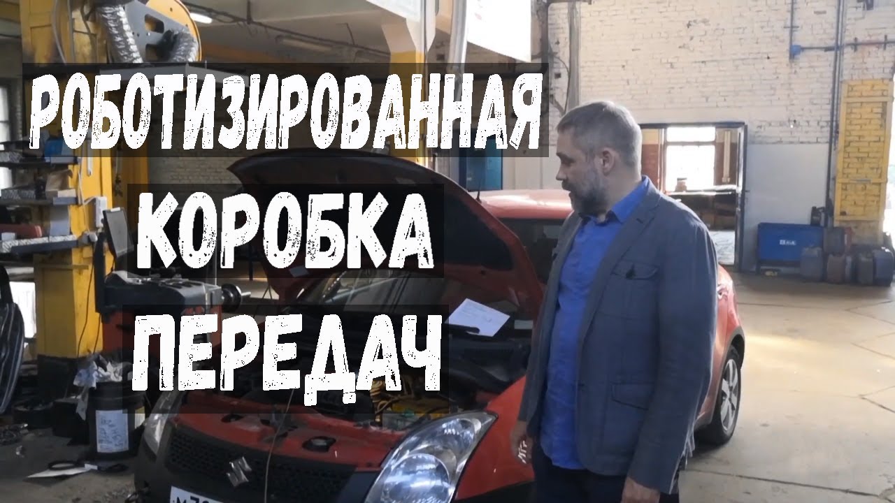 SUZUKI SWIFT. Коробка робот Сузуки Свифт. Адаптация Сцепления