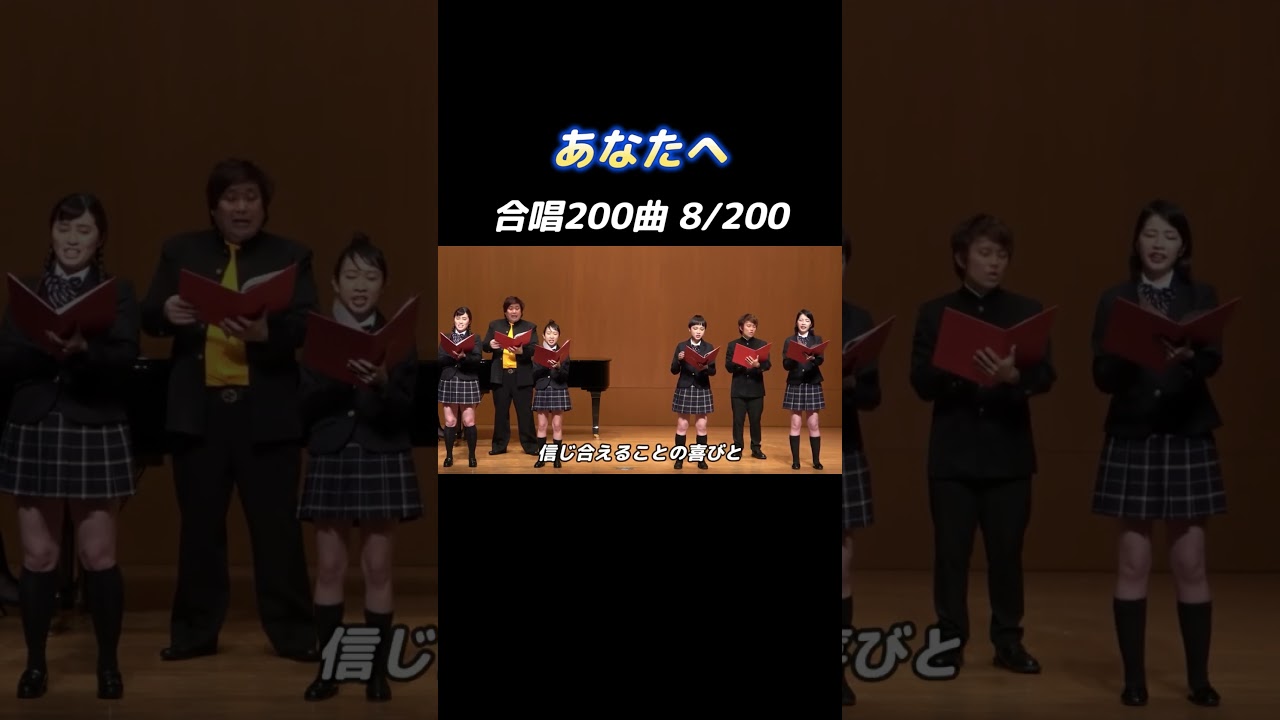 【合唱曲】あなたへ 