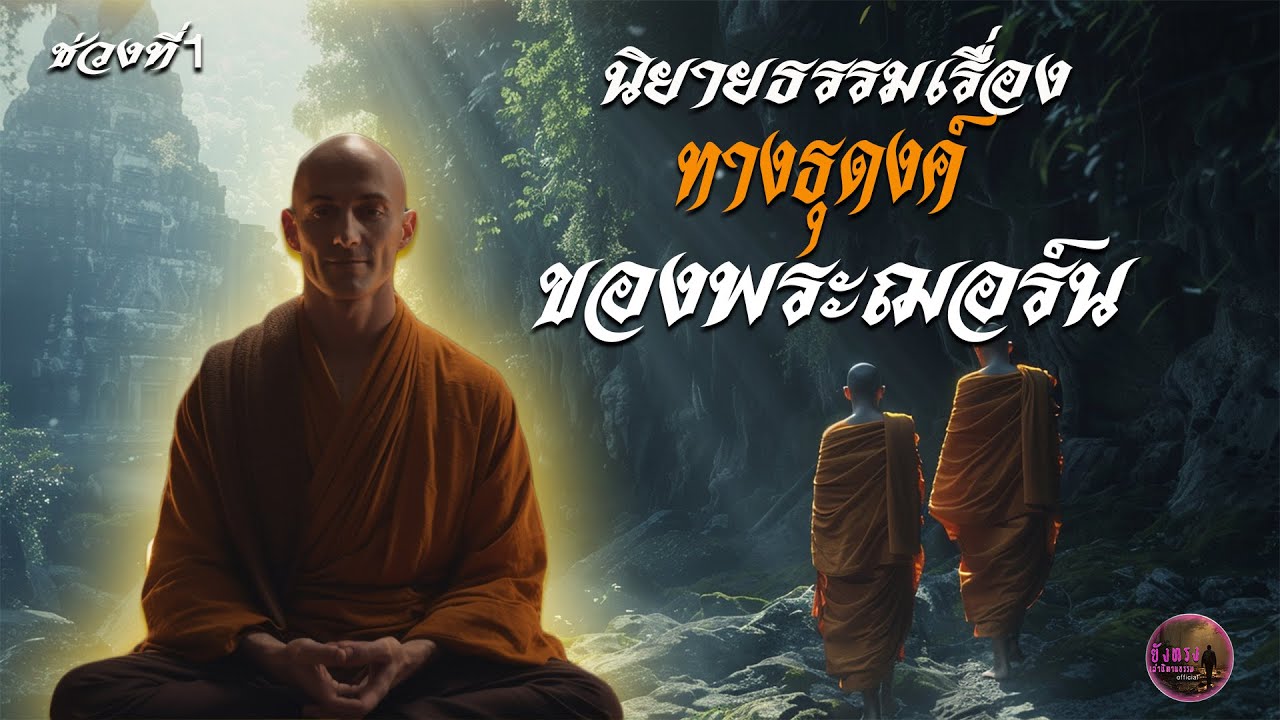 ช่วงที่ 1 นิยายธรรมเรื่อง 