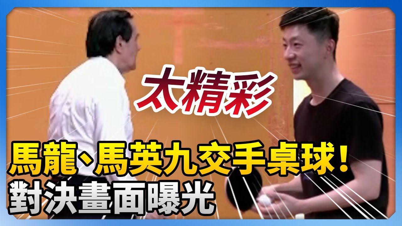 馬龍、馬英九交手桌球！　對決畫面曝光現場直呼：好精彩