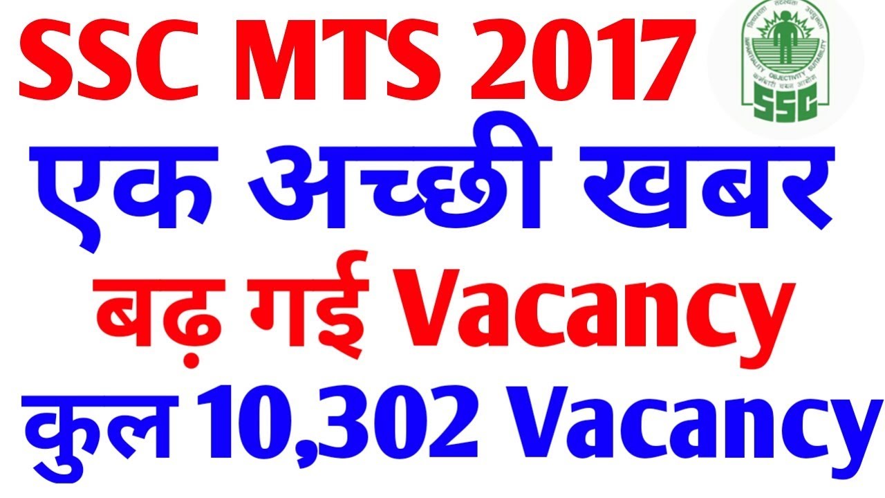 SSC MTS 2017 , SSC MTS  VACANCY INCREASED , बढ़ गई MTS की Vacancy एक अच्छी खबर