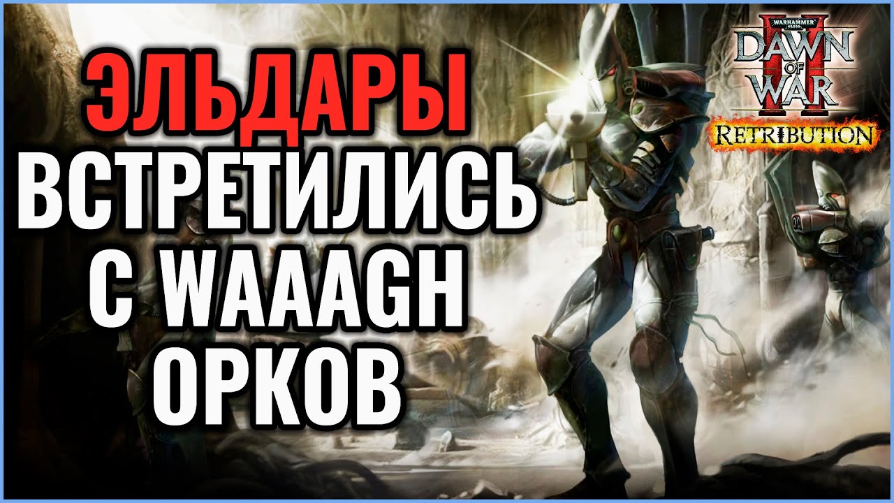 ЭЛЬДАРЫ ПРОТИВ WAAAGH: Warhammer 40000 Dawn of War 2 Retribution 2 Elite Mod
