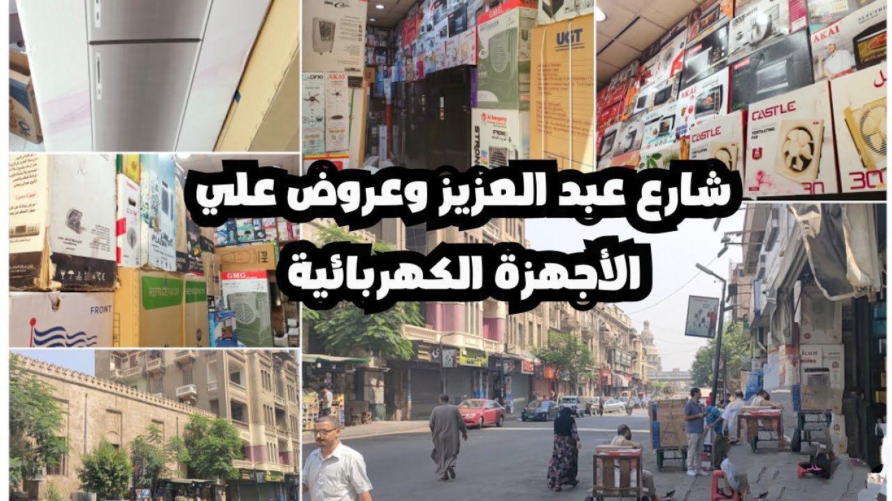اسعار الأجهزة الكهربائية في شارع عبد العزيز وعروض لمدة اسبوع