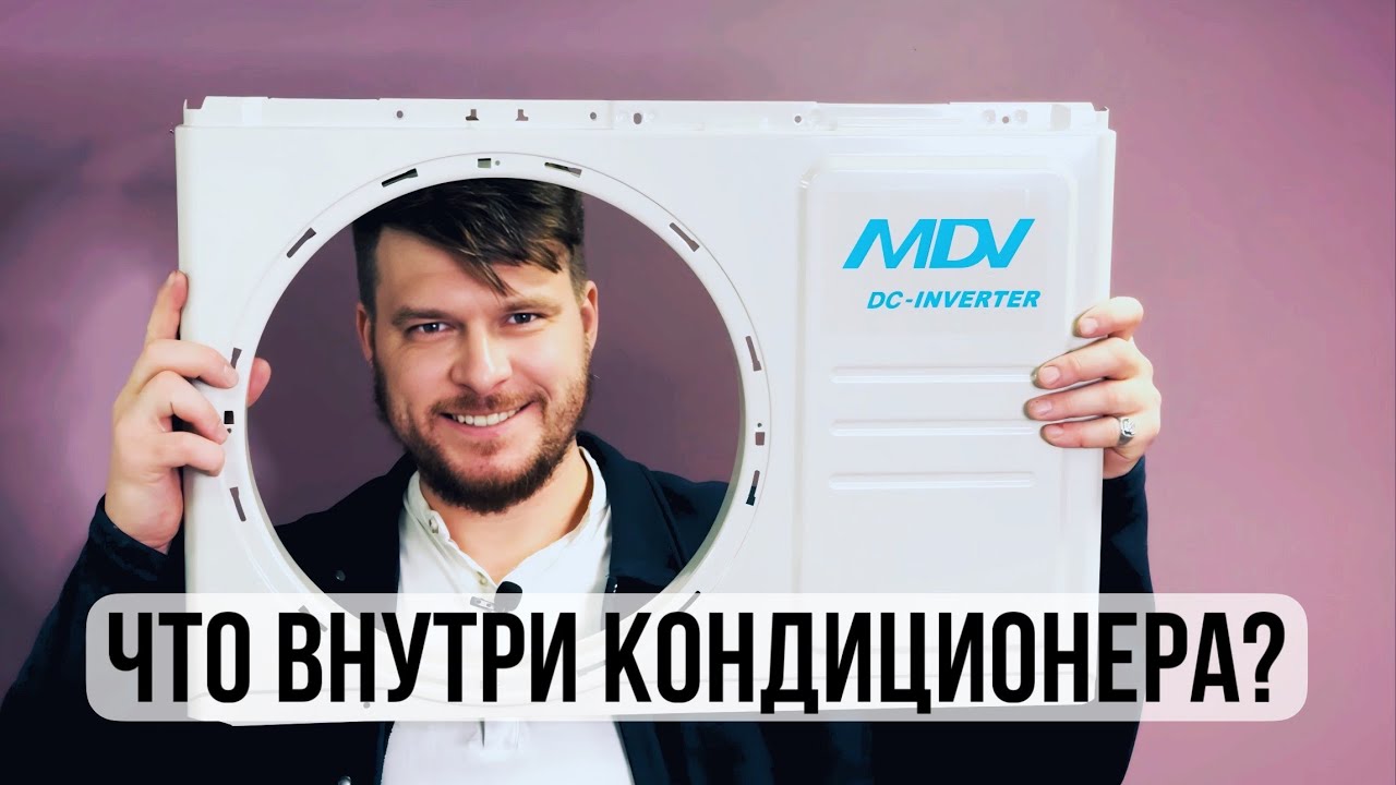 РАЗБИРАЕМ КОНДИЦИОНЕР ОТ MDV
