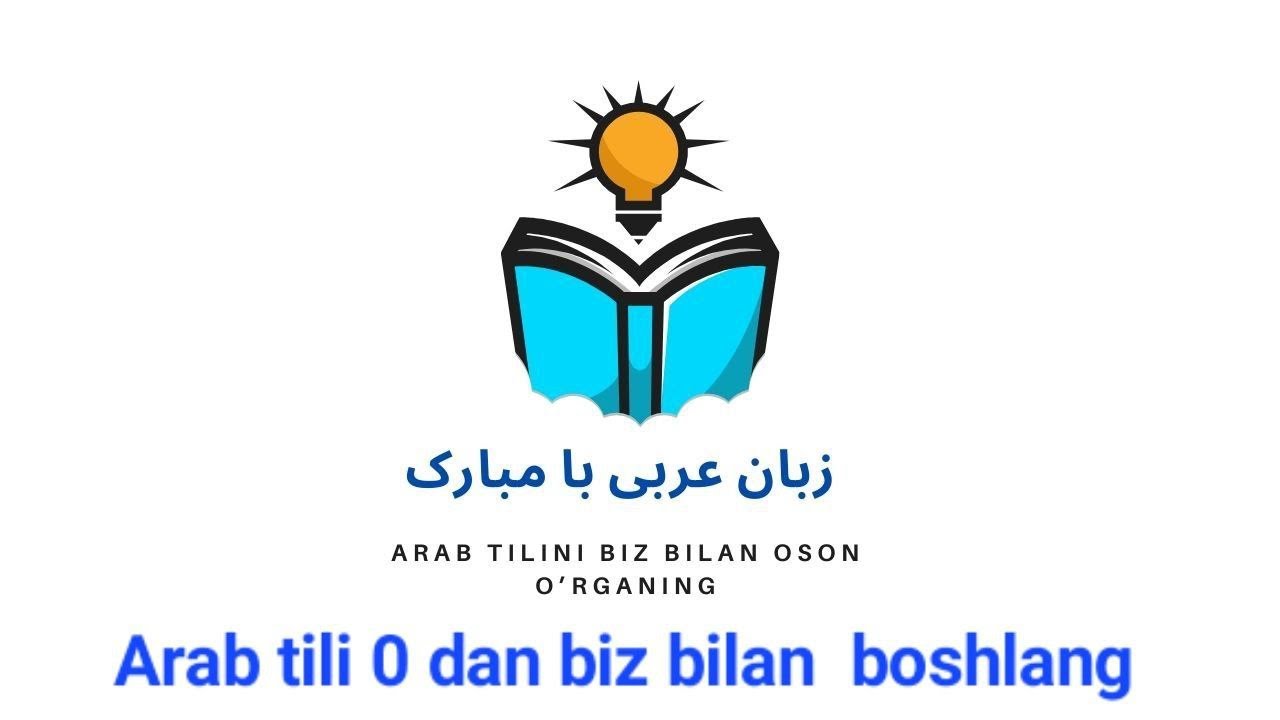 #Arab_tili_0dan_boshlab 