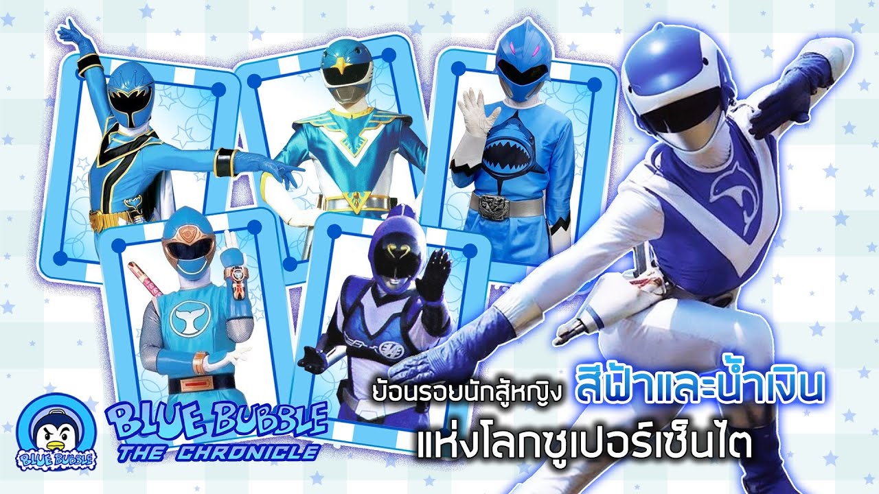 ย้อนรอยนักสู้หญิงสีน้ำเงินและฟ้า แห่งโลกซูเปอร์เซ็นไต (Super Sentai Blue)
