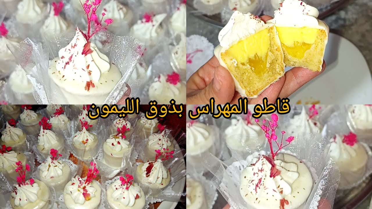 #حلويات#العيد#2025  قاطو المهراس بذوق الليمون 🍋مع طريقة تحضير كريمة الزبدة والقناج