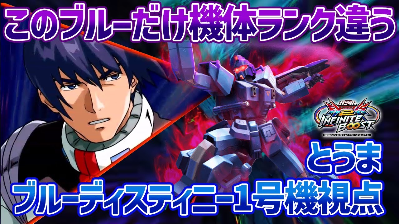 【EXVSIB】とうまのブルーが使い手一人でキャラランクをあげてると思うくらい、新技のやりこみも光ってて素晴らしいんです【ブルーディスティニー1号機】【とうま視点】【イニブ】