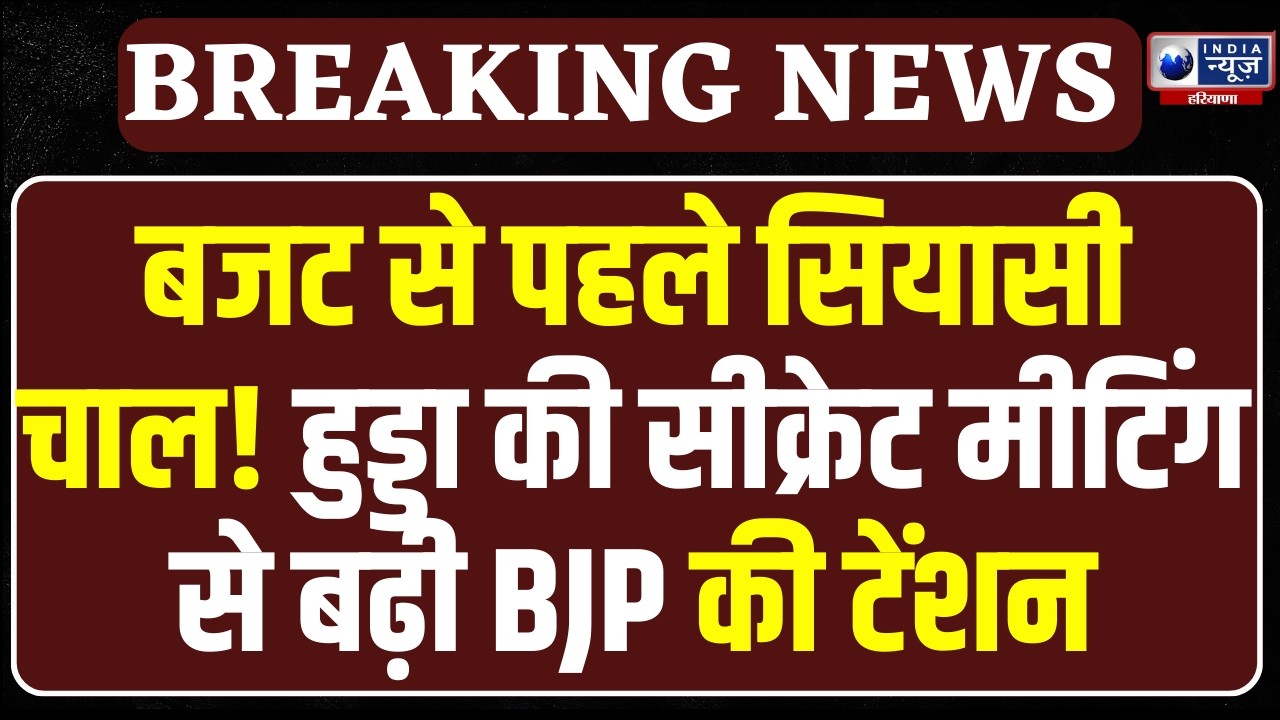 Budget Session से पहले Bhupinder Hooda की  विधायकों के साथ Secret Meeting, मास्टर प्लान किया सेट !