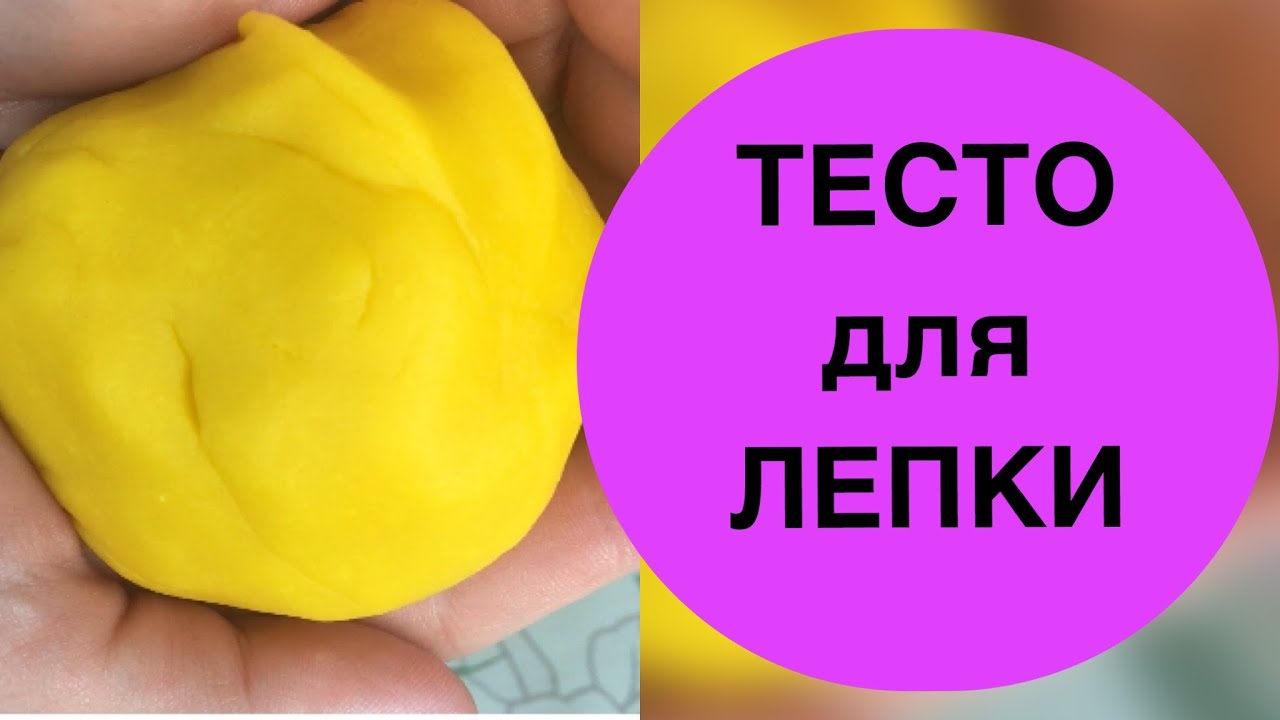 ТЕСТО для ЛЕПКИ своими руками/Аналог Play Doh/Получается всегда