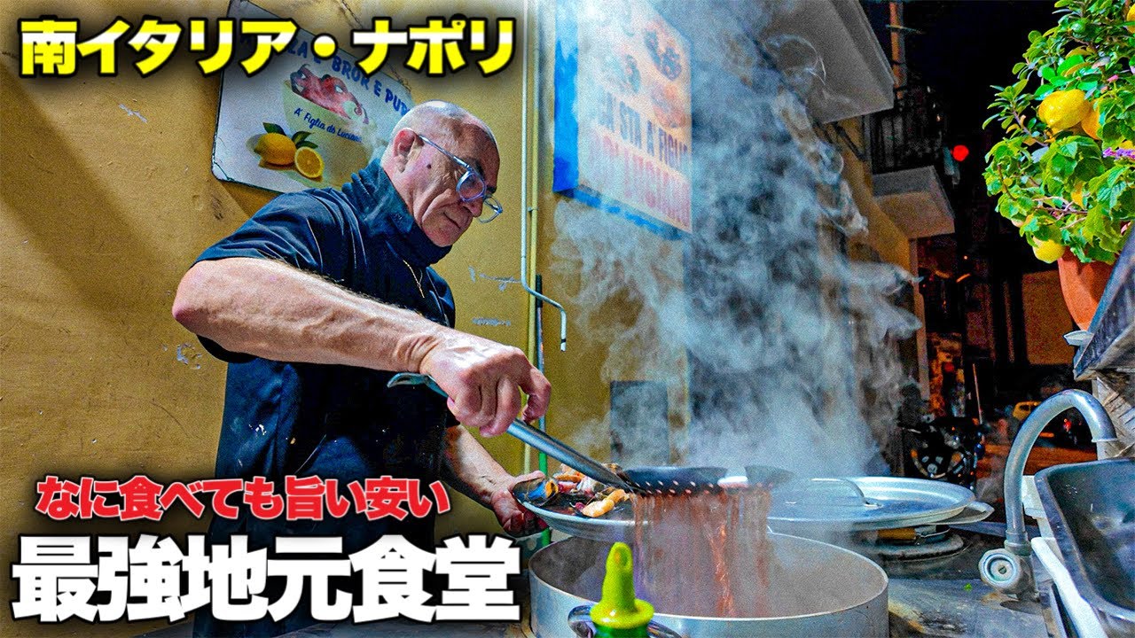 【保存版】南イタリア　ナポリの下町食堂が何食べても安くて旨い件〜Napoli in Italy Ristorante A Figlia d’O Luciano🐙🐟〜