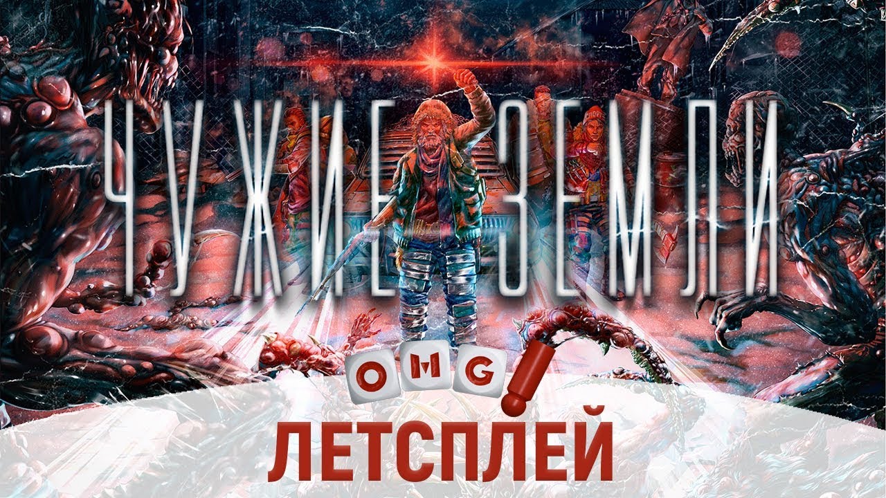 ЧУЖИЕ ЗЕМЛИ — летсплей настольной игры