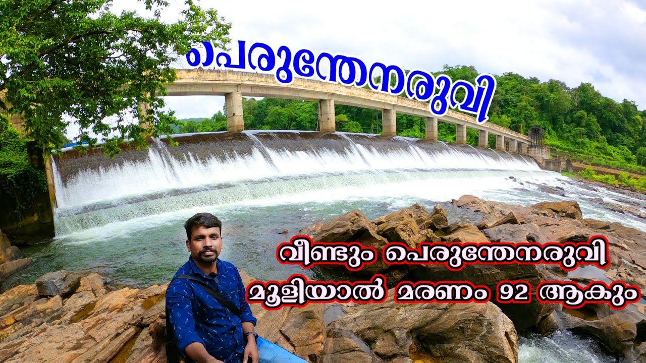 Perunthenaruvi Dam And Perumthenaruvi Waterfalls | 92മത് മരണത്തിനായി പെരുന്തേനരുവി കാത്തിരിക്കുന്നു