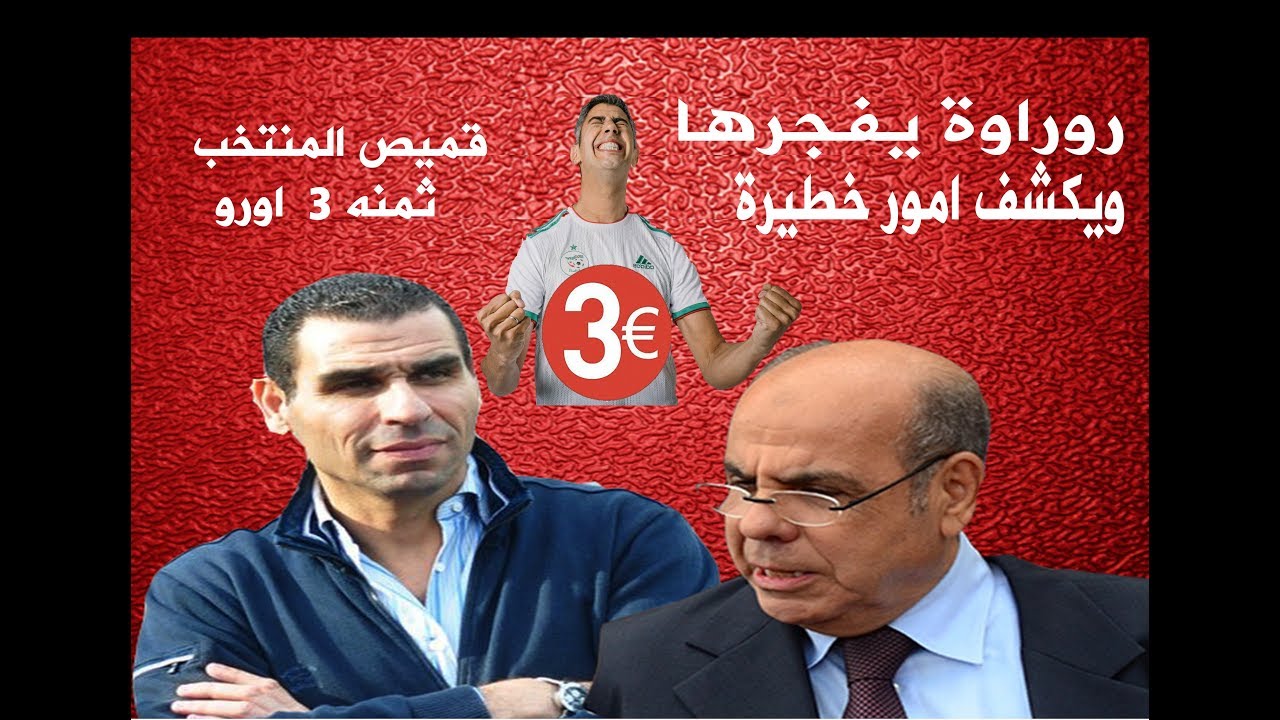 محمد روراوة يحضر الجمعية العامة ويدلي بتصريحات نارية ويكشف امور خطيرة