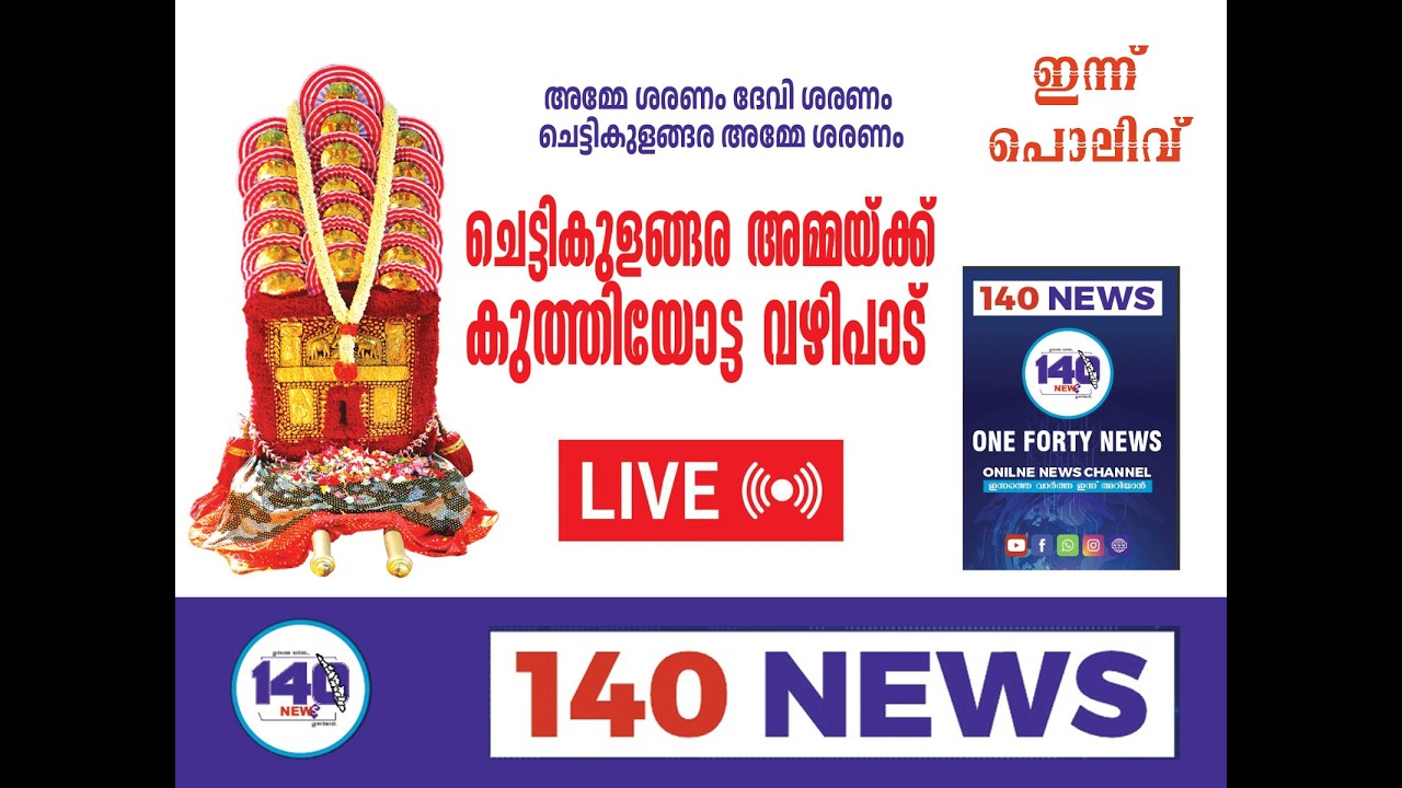 കുത്തിയോട്ടം LIVE - പൊലിവ്..