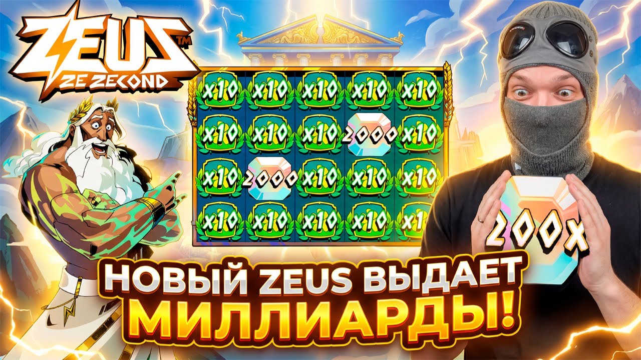НОВЫЙ Zeus Ze Zecond ВЫДАЕТ МИЛЛИАРДЫ! РЕКОРДНЫЙ ЗАНОС!