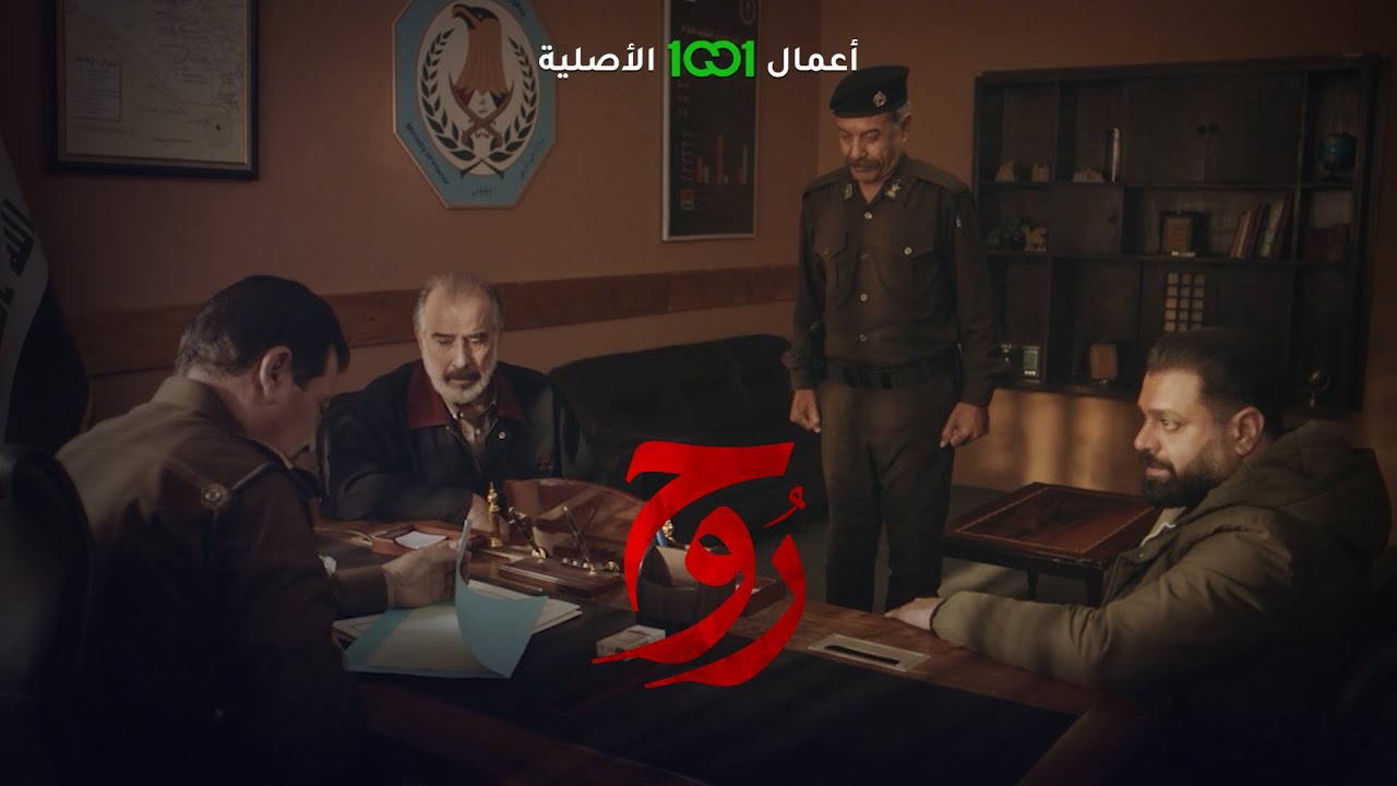 خطية مفوض فاضل حتى نوم ما ينام بسبب قضية روح | روح حصرياً على 1001