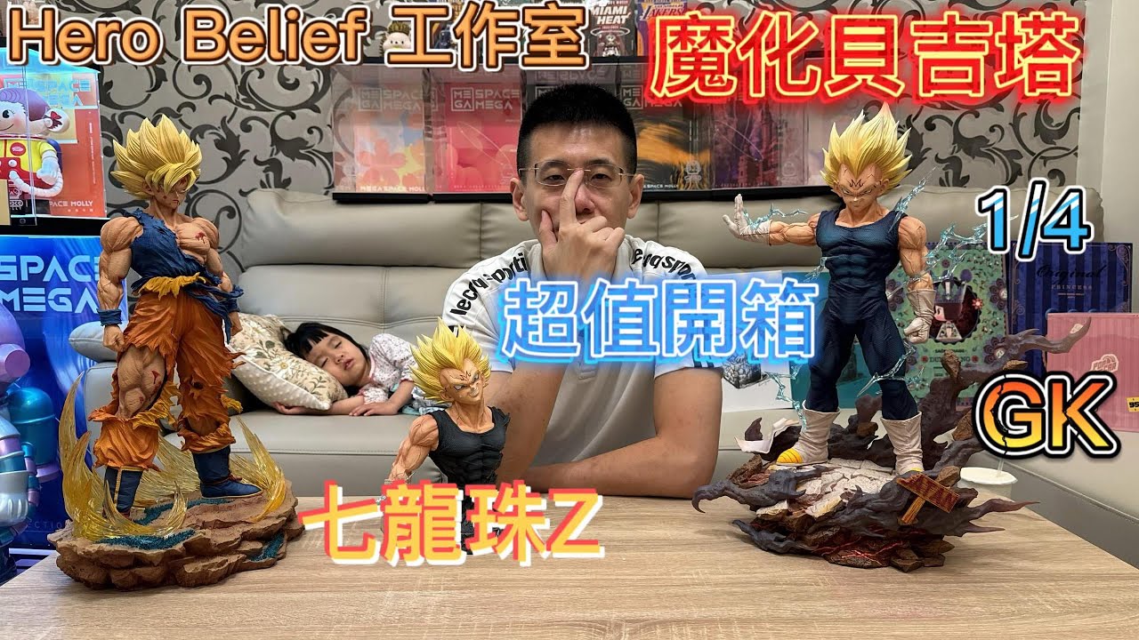 [開箱] Hero Belief 工作室 1/4 魔化貝吉塔  貝吉塔 貝吉達 CP值超高 七龍珠 七龍珠場景系列 七龍珠Z 名場面 超級賽亞人 GK開箱