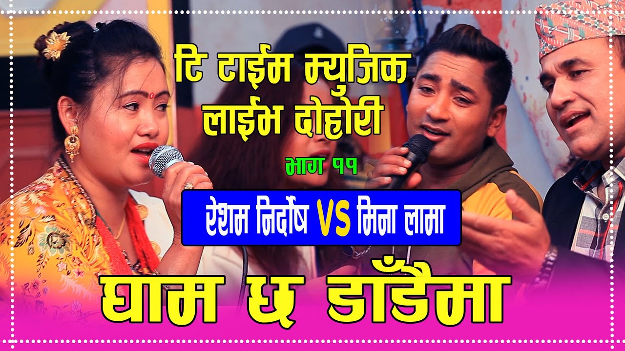 New Nepali Song  GHAM CHHA DADAI MA ||घाम छ डाडैमा || Resham Nirdosh V/S Mina Lama Dohori Song