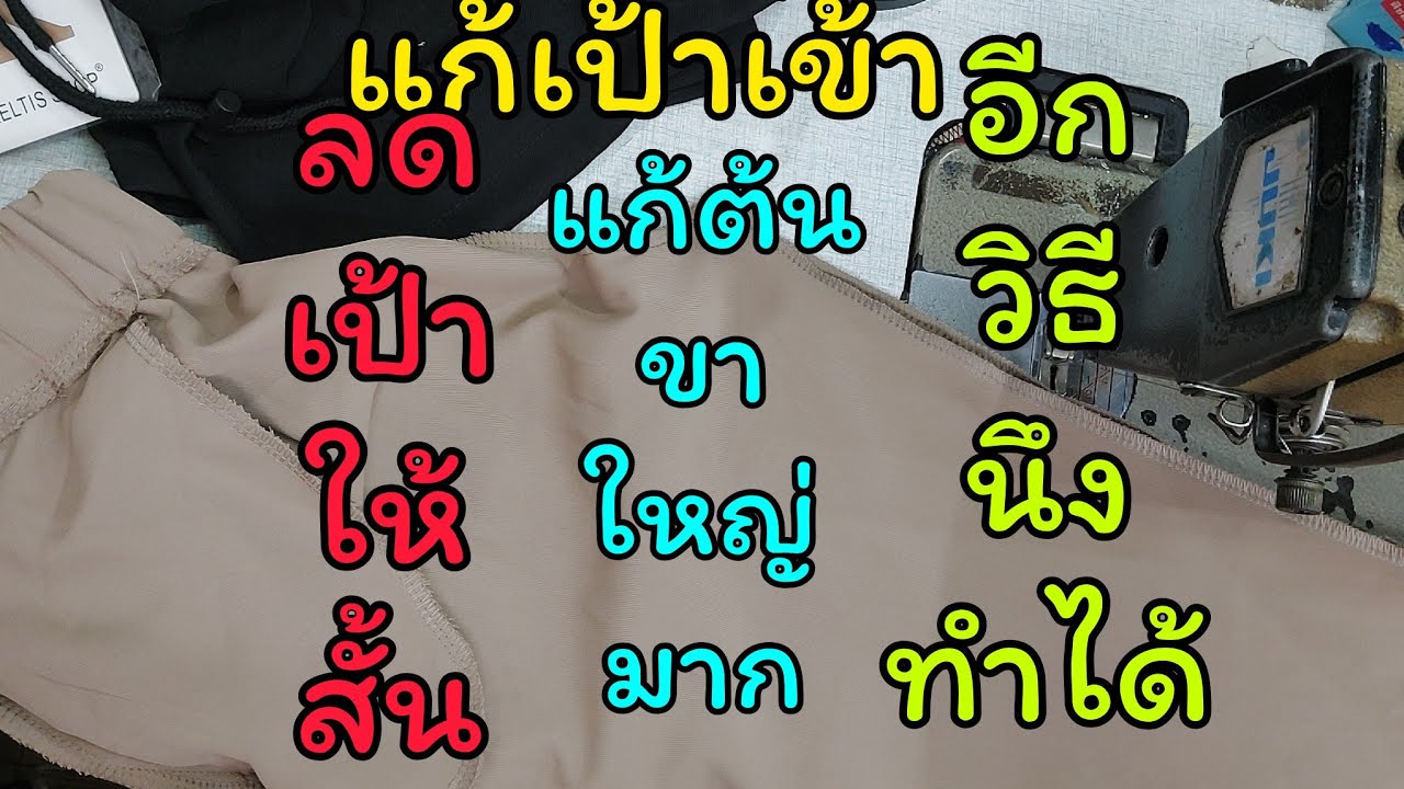ลดต้นขาใหญ่/ลดเป้ายาว//กางเกงเอวยางยืด@fixing63pana