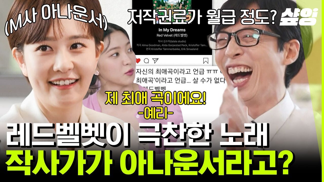 [#유퀴즈온더블럭] 작사가가 될 수 있는 거임? 아나운서도? 작사 저작권료가 월급 정도 나온다는 레드벨벳 신곡 작사가의 정체💥 ㅣ #샾잉