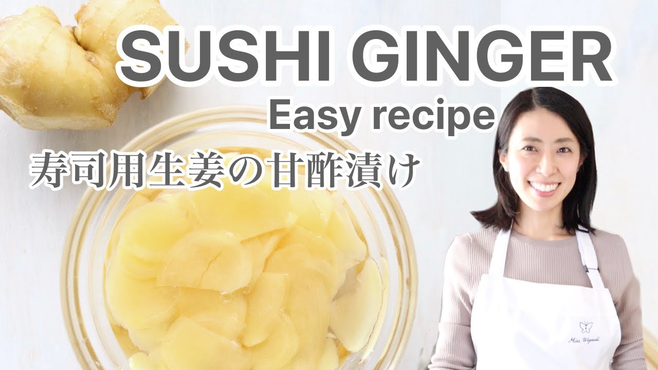 Easy Pickled Sushi Ginger Recipe・日式甜醋寿司姜・普通の生姜で作る寿司ガリ・自家製　新生姜なし・生姜の甘酢漬