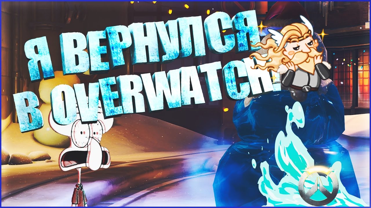 Я ВЕРНУЛСЯ В OVERWATCH! СМОТРИМ НА НОВЫЕ ОБНОВЛЕНИЯ!