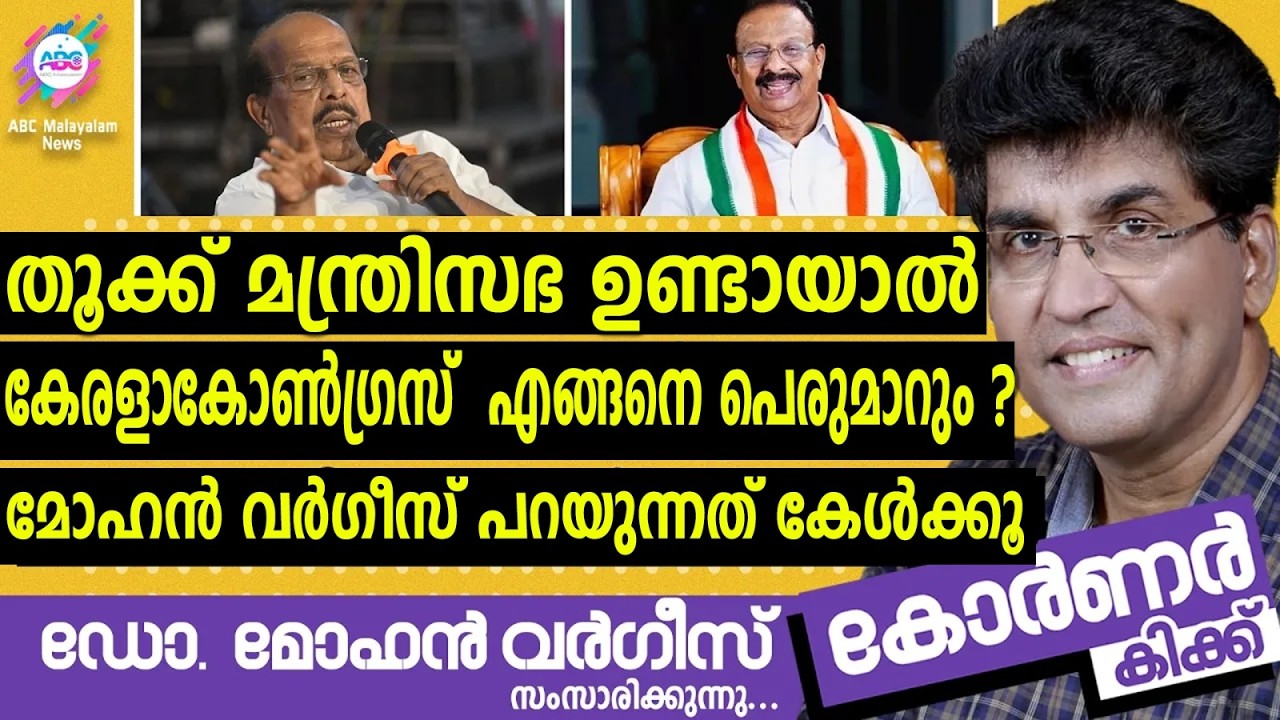 കിനാവിൽ ത്രിശങ്കുവുമായി കേരളാ കോൺഗ്രസ്: ചാഞ്ചാടി വന്നാൽ രാജയോഗം | ഡോ. മോഹൻ വർഗീസ് സംസാരിക്കുന്നു