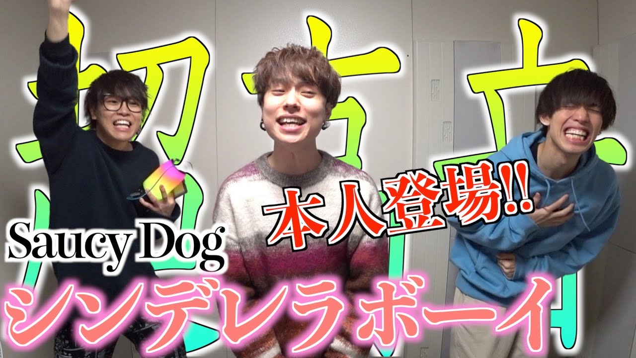【本人登場】シンデレラボーイ歌ってたらSaucy Dog来た。