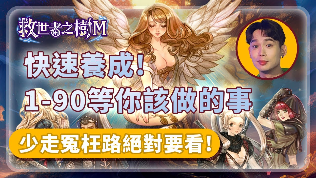救世者之樹M｜1-90級，完整體驗以及你該知道的所有攻略｜A迪魚EDY   #救世者之樹Ｍ #新手到老手教學