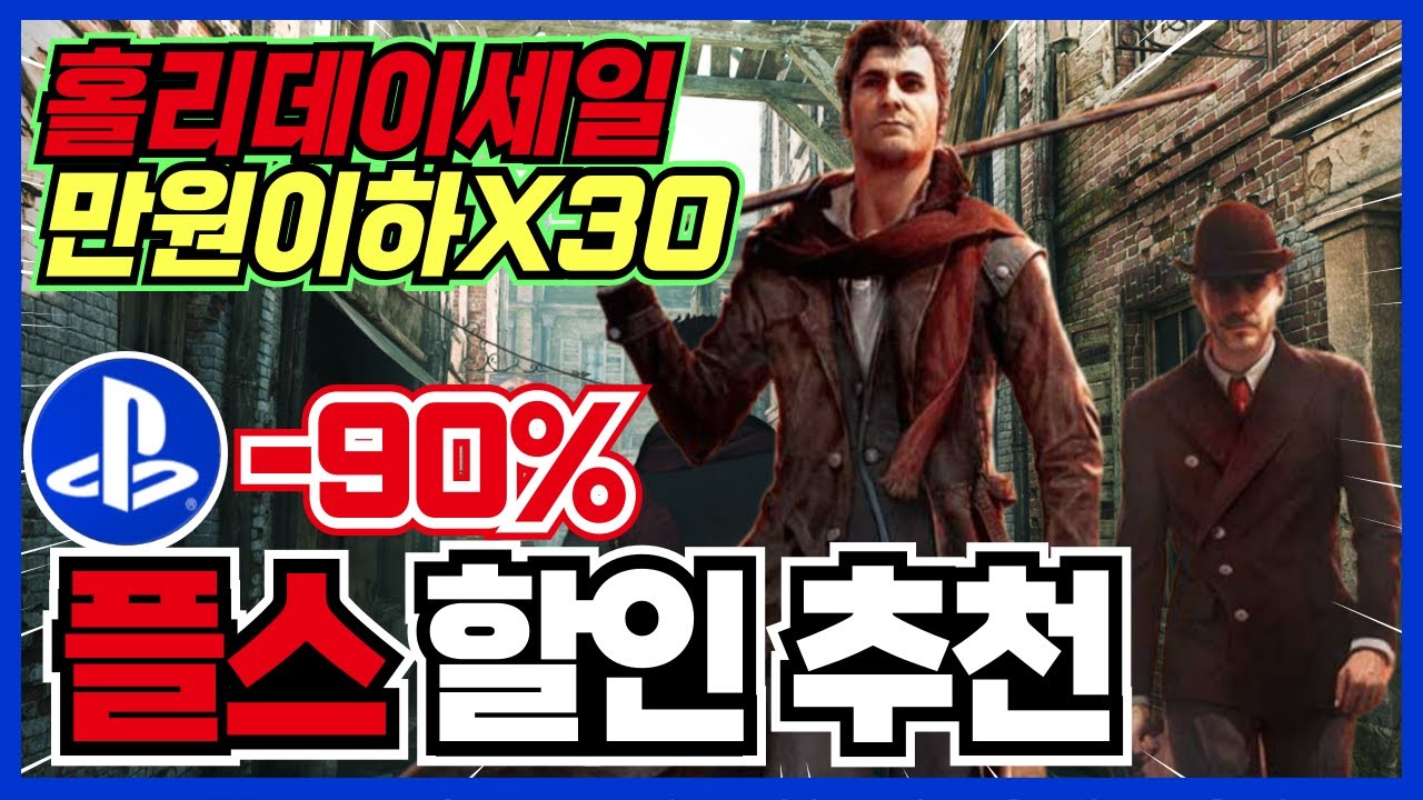 단돈 1만원이하 모음집 !! 역대최저가 PS4/PS5/플레이스테이션/플스5 게임 할인 추천 30가지 !! [ 플스 게임 추천 ]