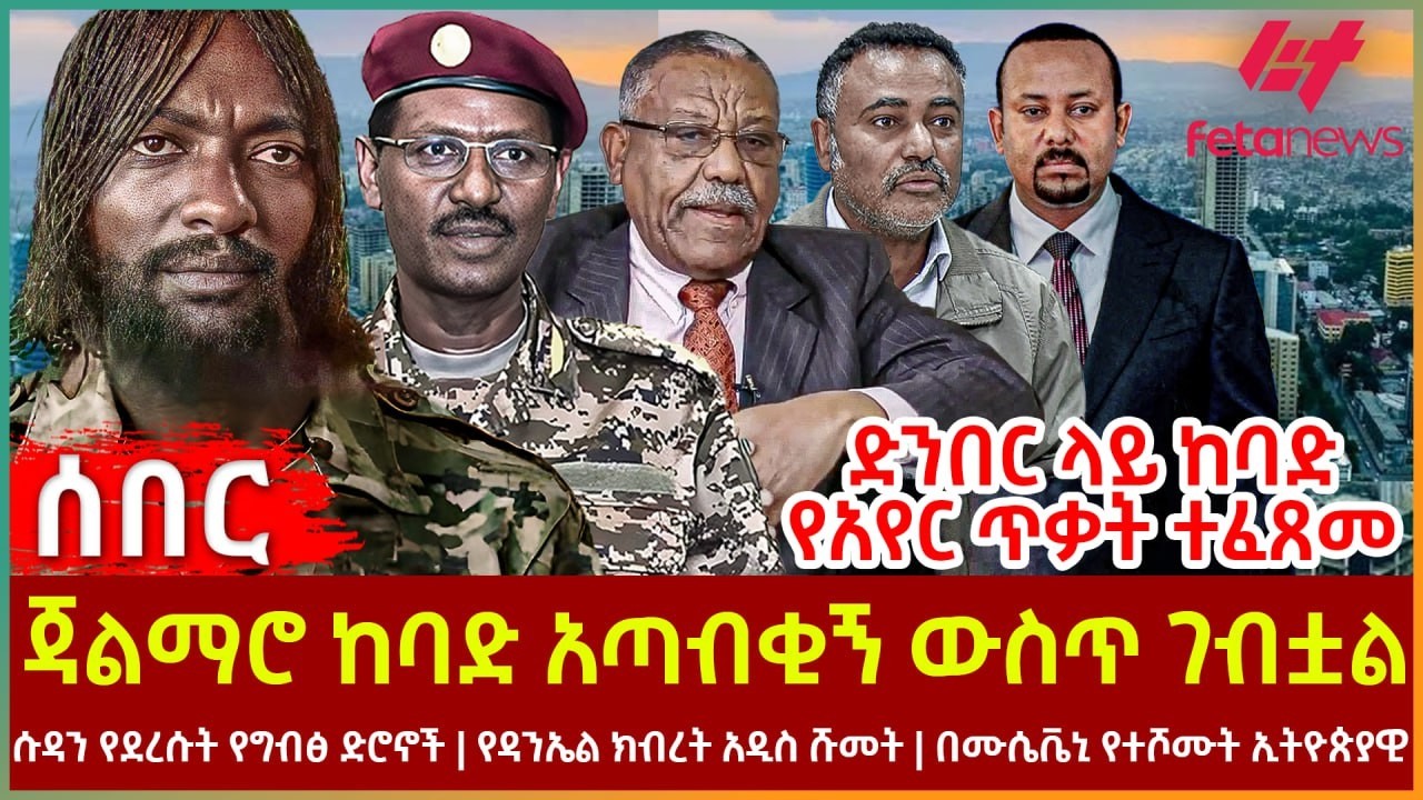 Ethiopia - ጃልማሮ ከባድ አጣብቂኝ ውስጥ ገብቷል፣ ድንበር ላይ ከባድ የአየር ጥቃት ተፈጸመ፣ ሱዳን የደረሱት የግብፅ ድሮኖች፣ የዳንኤል ክብረት ሹመት