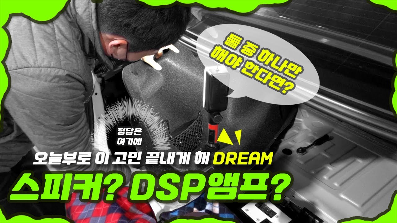 bmw 520i 스피커가 먼저일까? DSP앰프가 먼저일까?