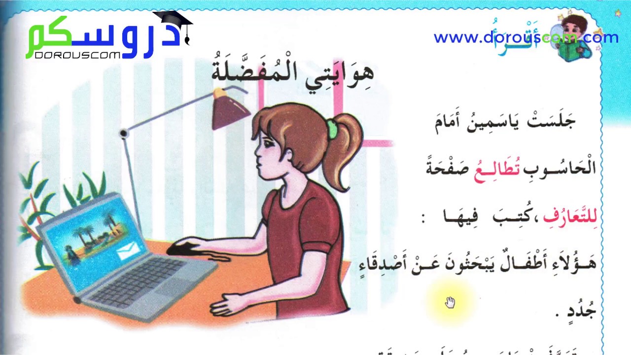 نص القراءة : هوايتي المفضلة - الثانية إبتدائي الجيل الثاني - صفحة 80