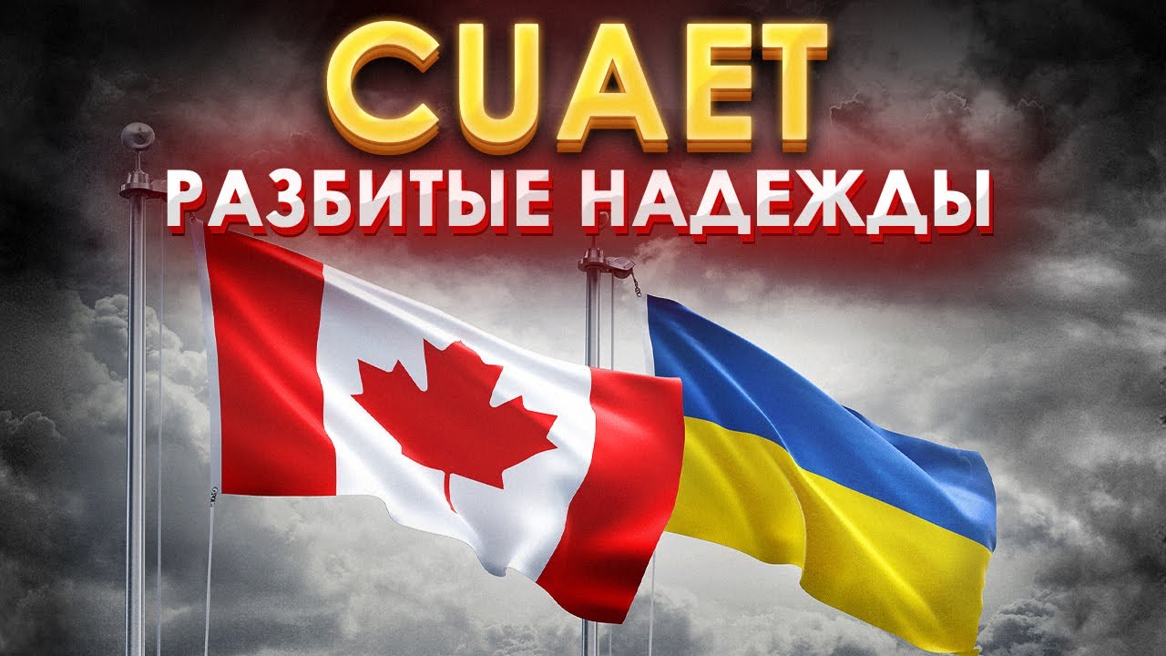 Канада. Ничего не получилось...