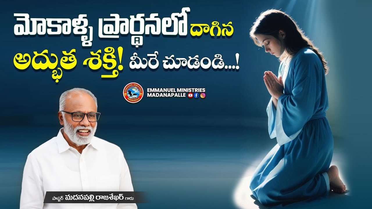 మోకాళ్ళ ప్రార్థనలో దాగిన అద్భుత శక్తి! మీరే చూడండి...! | Pas.Madanapalle Rajasekhar Garu | EMM