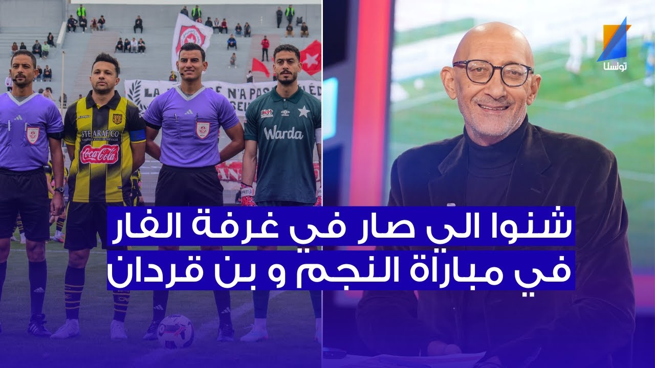 شنوا الي صار في غرفة الفار في مباراة النجم و اتحاد بن قردان