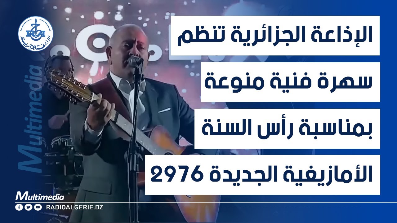 الإذاعة الجزائرية تنظم سهرة فنية منوعة بمناسبة رأس السنة الأمازيغية الجديدة 2976