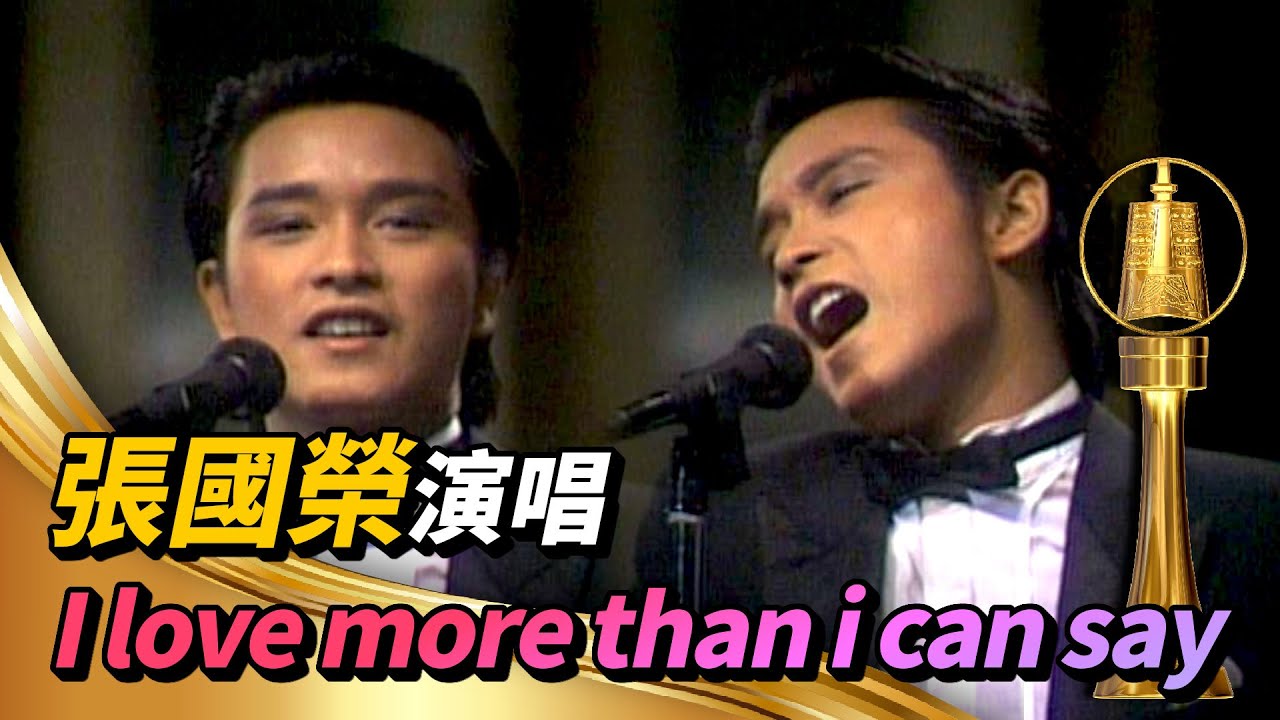 鄧麗君介紹張國榮出場演唱《I love more than i can say》【金鐘獎】精彩