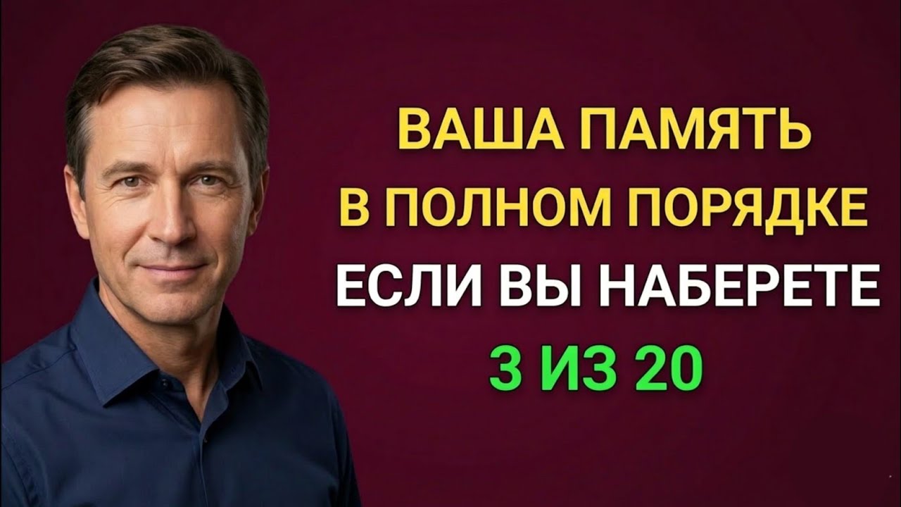 ВАША ПАМять в полНОМ ПОРЯДКЕ, ЕСЛИ ВЫ НАБЕРЁТЕ З ИЗ 20! 🔥🧠 |на Общие Знания!Тест
