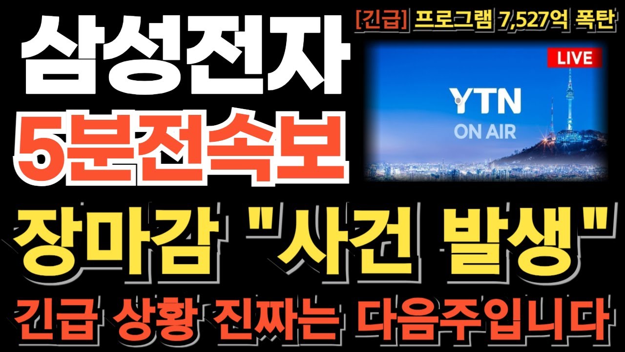 [삼성전자 주가전망][긴급] 장마감 사건 발생 프로그램 7,527억 폭탄 이거 모르면 당한다! 진짜는 다음주입니다 월요일 무조건 이렇게 하세요