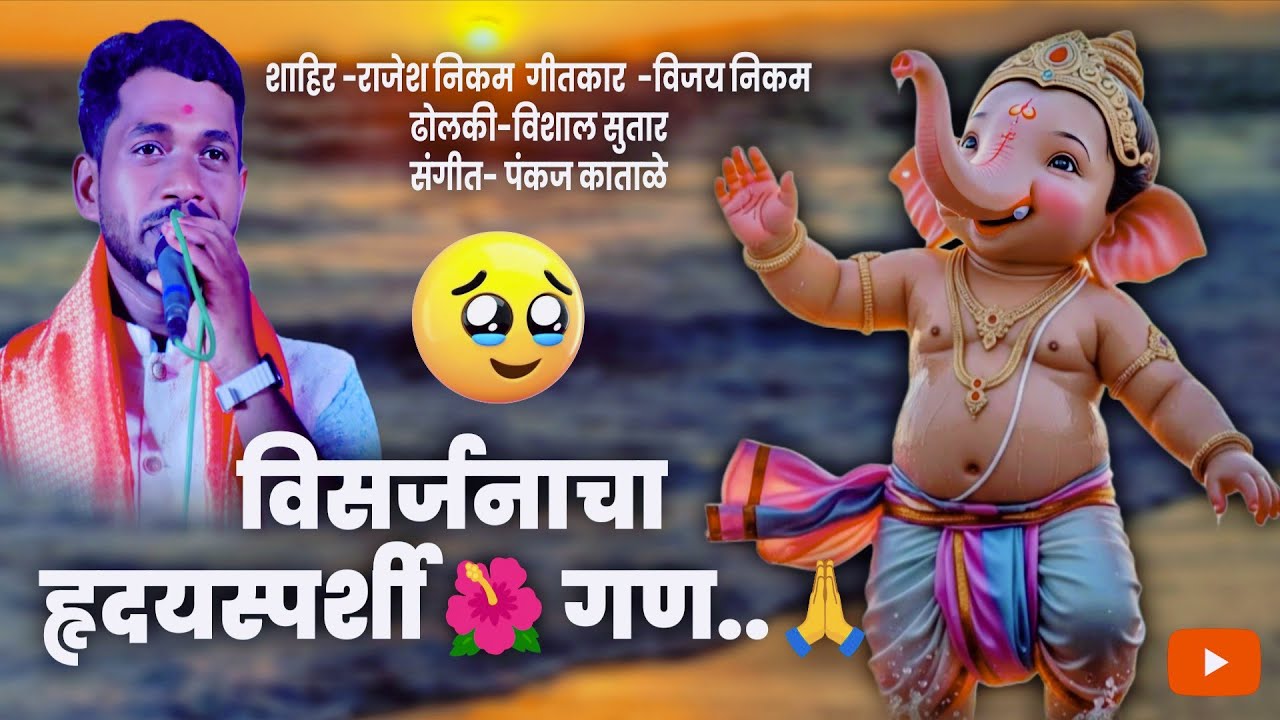 🔴Gan.🌺😍🌿| विसर्जनाचा हृदयस्पर्शी 🥺🙏गायलेला अप्रतिम गण |2025| शाहिर  राजेश निकम | विजय निकम| गण | 